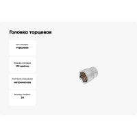 Головка торцевая ПРОФИ 24 мм TOLSEN 16524
