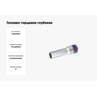 Головка торцевая глубокая шестигранная 1/2", 8 мм KING TONY 424508M