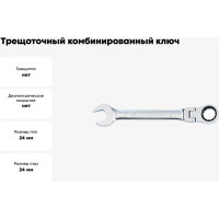 Трещоточный комбинированный ключ с шарниром KING TONY 24 мм 373024M