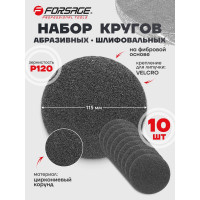 Круг абразивный шлифовальный на фибровой основе (10 шт; 115 мм; Velcro; P120) Forsage F-SD4120S(50890)