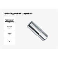 Головка длинная 12-гранная (32 мм; 1/2DR) AmPro T335582