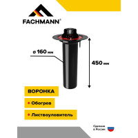 Воронка с металлическим фланцем Fachmann VMО 160x450 мм 01.014