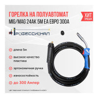 Горелки Профессионал MIG/MAG 24АК 5м ЕА евро рукав 000176 99000176