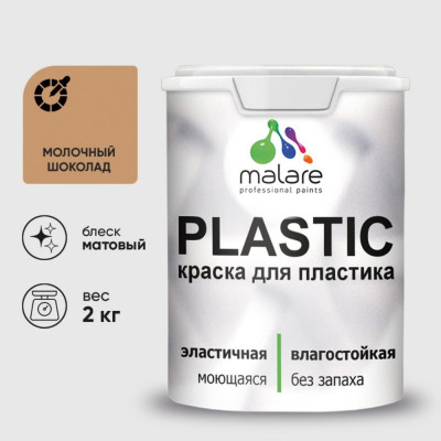 Акриловая краска MALARE для пластика Plastic для ПВХ, для подоконников и откосов, без запаха, матовая, молочный шоколад 2 кг КПЛСТАМОШМ0200