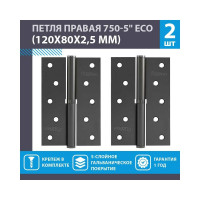 Врезные петли НОРА-М 750-5" ECO правые 120x80x2,5 графит, 2 шт. 18707
