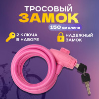 Тросовый замок для велосипедов и колясок с ключом Четыре сезона 150 см, розовый 79-0314