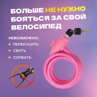 Тросовый замок для велосипедов и колясок с ключом Четыре сезона 150 см, розовый 79-0314