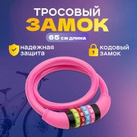 Тросовый кодовый замок для велосипедов и колясок Четыре сезона 65 см, розовый 79-0264
