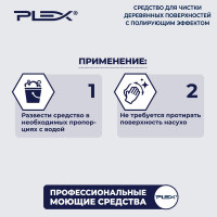 Средство PLEX для мойки деревянных поверхностей с полирующим эффектом 5л УТ000005703