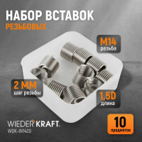 Резьбовые вставки WIEDERKRAFT M14x2, 1,5d, 10 предметов WDK-IN1420