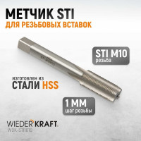 Метчик WIEDERKRAFT STI для резьбовых вставок M10X1,0, HSS WDK-STI1010