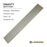 Ламинат Lamiwood DINASTY Дуб Стюарт, 34 класс, толщина 8 мм, 2.040 кв.м 202