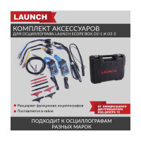 Комплект аксессуаров для осциллографа Launch Scope box O2-1 и O2-2 LNC-081