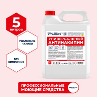 Антинакипин для кофемашин, кулеров, утюгов, термопотовPLEX 5 л УТ000005586