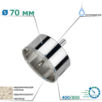 Коронка алмазная по керамограниту с центрирующим сверлом 70 мм TORGWIN S13611