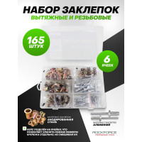 Комбинированный набор заклепок Rockforce 165 предметов RF-36481C RF-36481C(50557)
