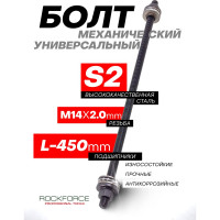 Механический болт Rockforce M14 RF-933T1-14P/ бух 48790/(49463)
