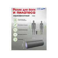 Ролик для йоги и пилатеса BRADEX 15x45 см, серый SF 0821