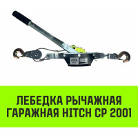 Рычажная гаражная лебедка HITCH CP 2001 2000 кг, канат 2.5 м, одинарный храповый механизм SZ073184