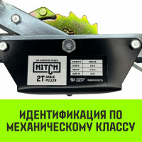 Рычажная гаражная лебедка HITCH CP 2001 2000 кг, канат 2.5 м, одинарный храповый механизм SZ073184