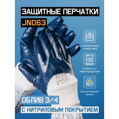 Перчатки маслобензостойкие (МБС) с нитриловым покрытием на 3/4, размер 8/M Jeta Safety JN063-M