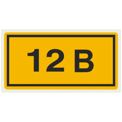 Символ "12В" 20х40мм, в упаковке 100 штук TDM ELECTRIC SQ0817-0001