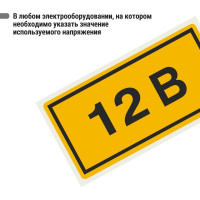 Символ "12В" 20х40мм, в упаковке 100 штук TDM ELECTRIC SQ0817-0001