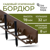 Садовый бордюр ГеоПластБорд h 78 мм длина 8 метров + 32 колышка h 24 см цвет коричневый GPB78.08.32.Br