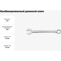 Комбинированный длинный ключ 21мм FORCE 75521L