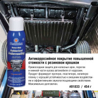 Антикоррозионное резиновое покрытие, аэрозоль 454 г. PERMATEX 81833