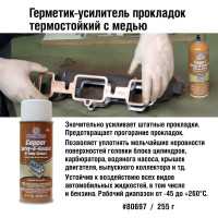Герметик-усилитель прокладок PERMATEX термостойкий с Медью Аэрозоль 255г. 80697