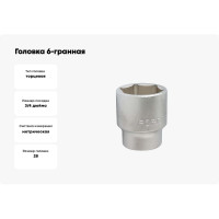 Головка 6 гранная (28 мм, 38 мм, 3/4") FORCE 56528