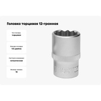 Головка торцевая 12-гранная (18 мм; 1/2DR) Thorvik 52992