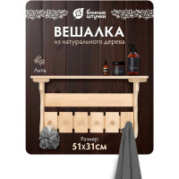 Полка с вешалкой Банные Штучки 6 рожков 54х31х14 см, липа 32412