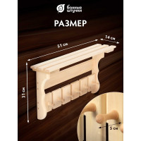 Полка с вешалкой Банные Штучки 6 рожков 54х31х14 см, липа 32412