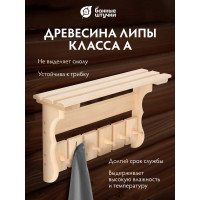 Полка с вешалкой Банные Штучки 6 рожков 54х31х14 см, липа 32412