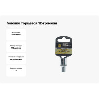 Головка торцевая Эврика 9мм 1/2 12-гранная L=40мм с держателем ER-91302-12H 990314