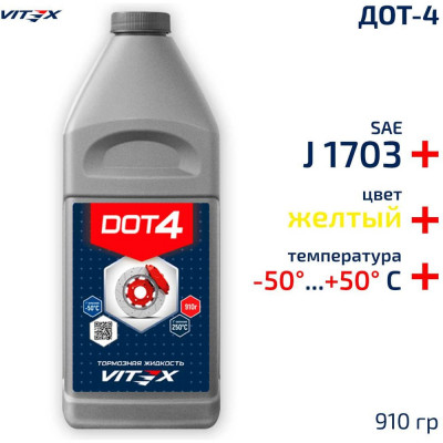 Тормозная жидкость VITEX ДОТ-4 910 гр V800411