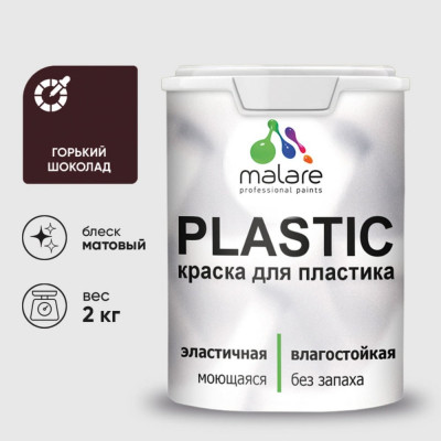 Акриловая краска MALARE для пластика Plastic для ПВХ, для подоконников и откосов, без запаха, матовая, горький шоколад 2 кг КПЛСТАГОШМ0200