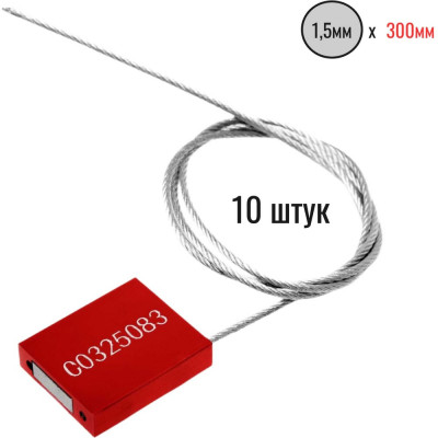 Тросовая пломба Пломба.Ру D1,5 мм., L300 мм. Цвет красный 10 шт. 1006014