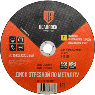 Круг отрезной по металлу 230х1.8х22.23 мм HEADROCK (компл. 25 шт.) 578-230-0018