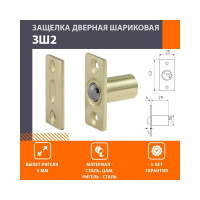 Шариковая защелка НОРА-М ЗШ2 золото 16035