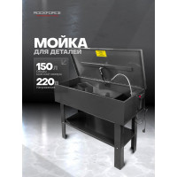 Мойка для деталей ROCKFORCE погружного типа циркуляционная стационарная RF-PW40G(28658)