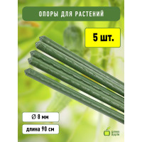 Поддержка GREEN APPLE металл в пластике, 90 см, 8 мм, 5 шт. Б0010282