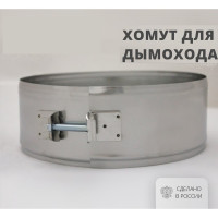 Хомут на болте (300 мм, 70 мм, 304-0,5 мм) РОССТИН НФ-00016421