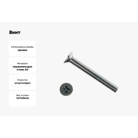 Потайной винт КРЕП-КОМП НЕРЖАВЕЙКА DIN965 А2 6х 25 200шт впн625