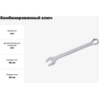 Комбинированный ключ KING TONY 28 мм 1062-28