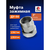 Зажимная муфта ДТРД внутренняя 2"; Ду 50; Дн 59,7-63,6 16112