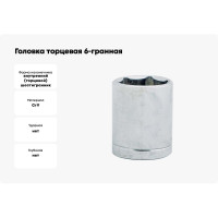Головка торцевая 6-гранная (27 мм; 1/2") VOREL 53270