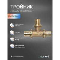 Тройник SANEXT 16-16-16 4610